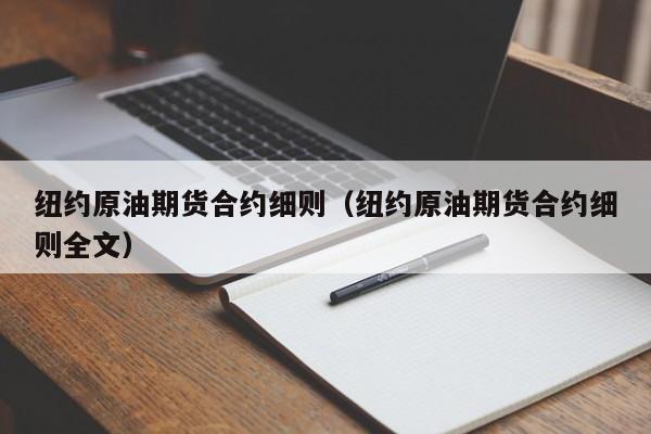 纽约原油期货合约细则（纽约原油期货合约细则全文）