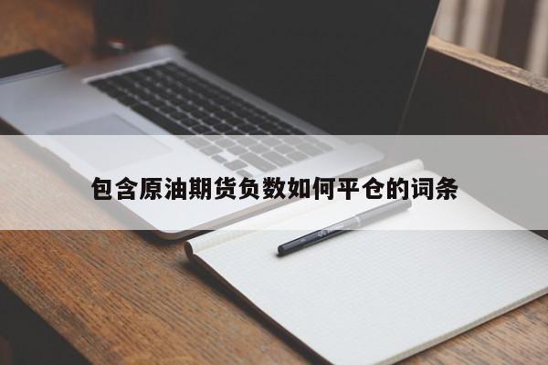 包含原油期货负数如何平仓的词条