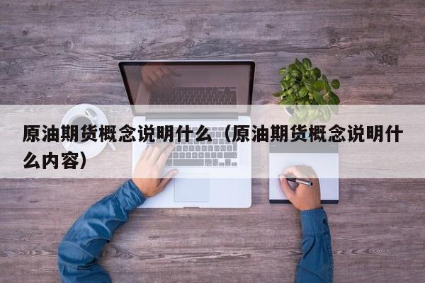 原油期货概念说明什么（原油期货概念说明什么内容）
