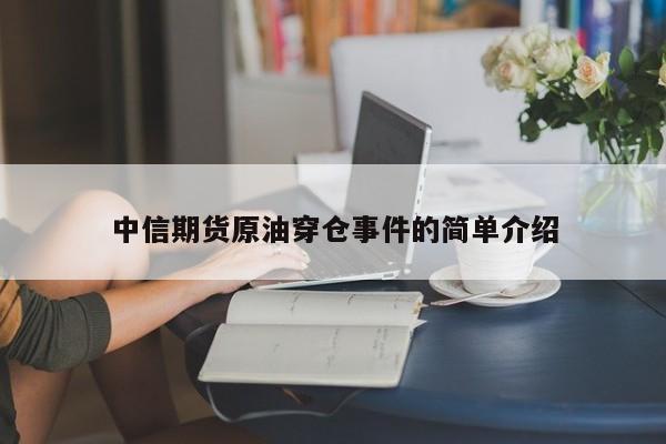 中信期货原油穿仓事件的简单介绍