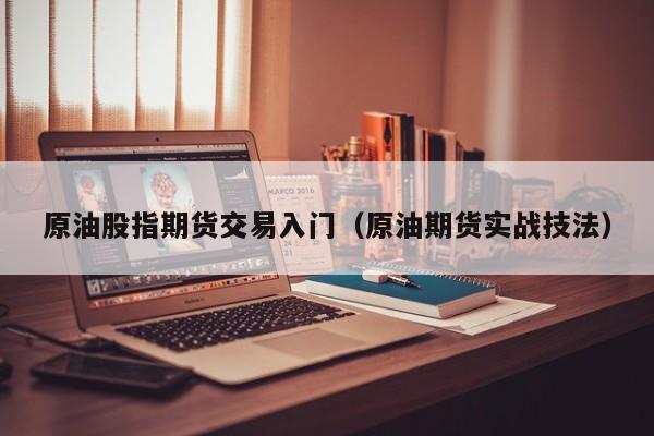 原油股指期货交易入门（原油期货实战技法）
