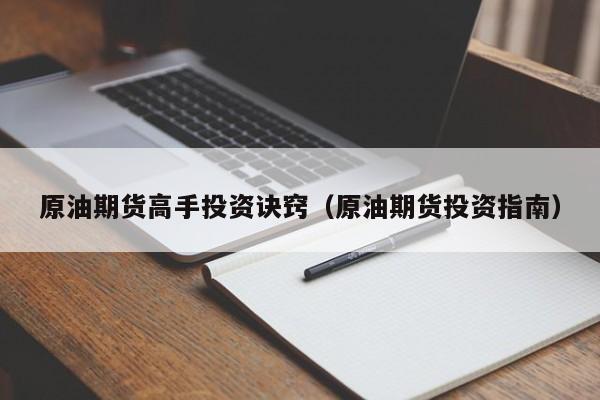 原油期货高手投资诀窍（原油期货投资指南）