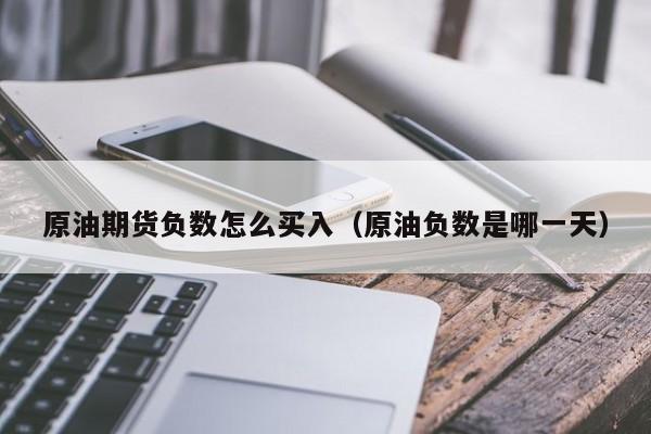 原油期货负数怎么买入（原油负数是哪一天）