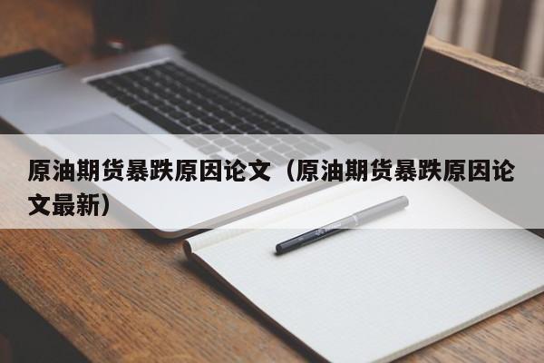 原油期货暴跌原因论文（原油期货暴跌原因论文最新）